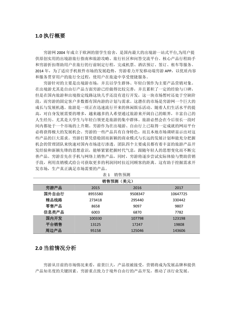 穷游网产品营销计划.doc_第3页