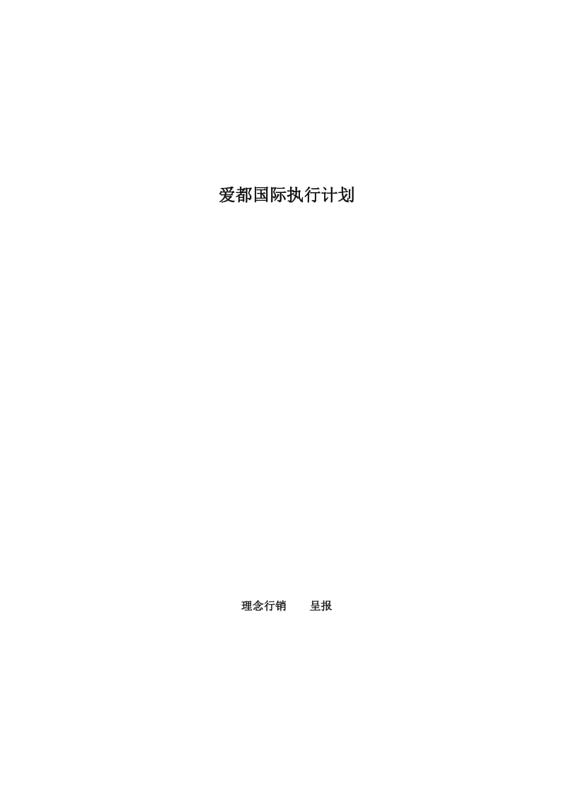 爱都国际执行计划.doc_第1页