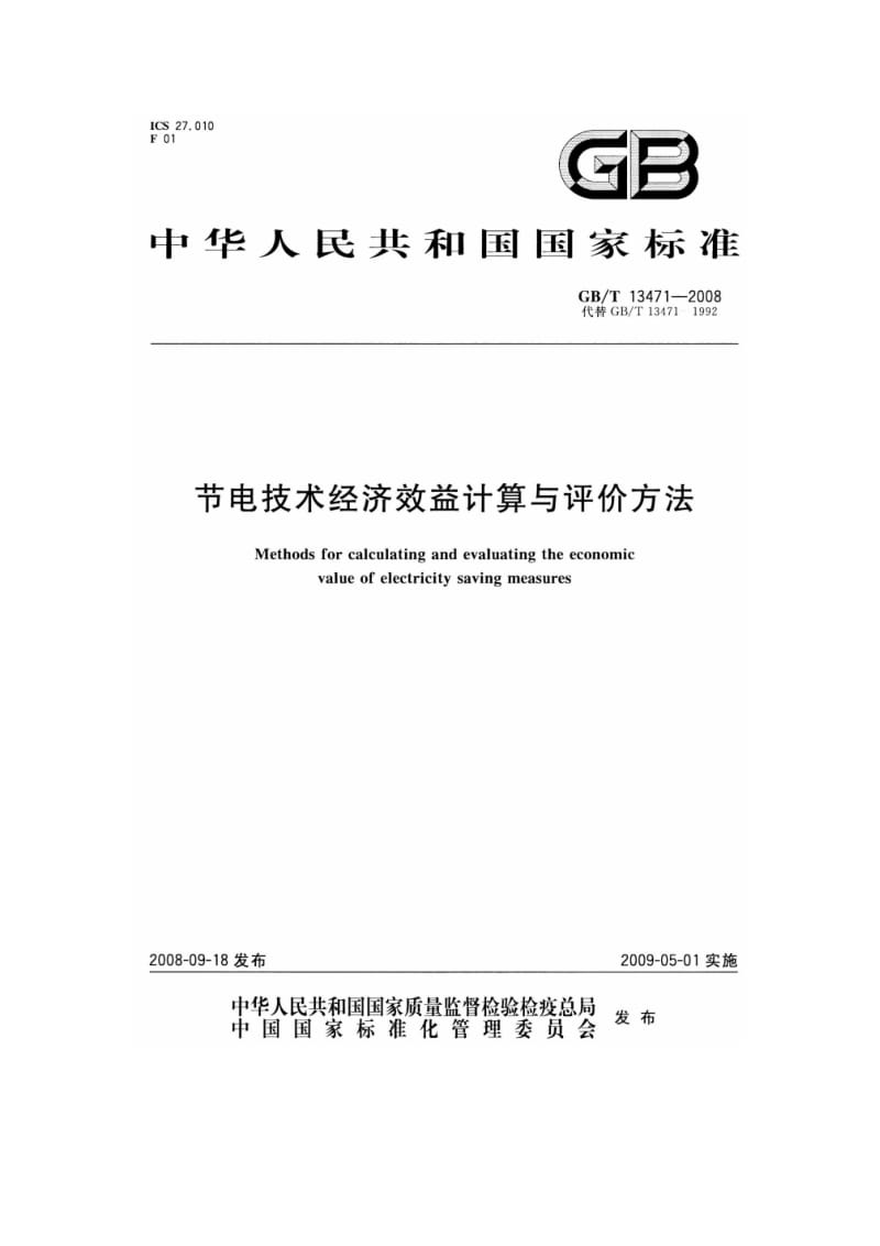 电技术经济效益与评价方法.doc_第1页