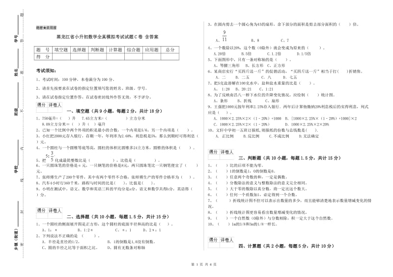 黑龙江省小升初数学全真模拟考试试题C卷 含答案_第1页