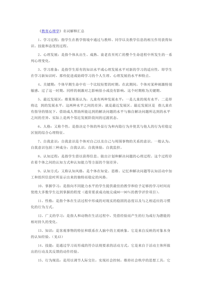 《教育心理学》名词解释汇总.doc_第1页