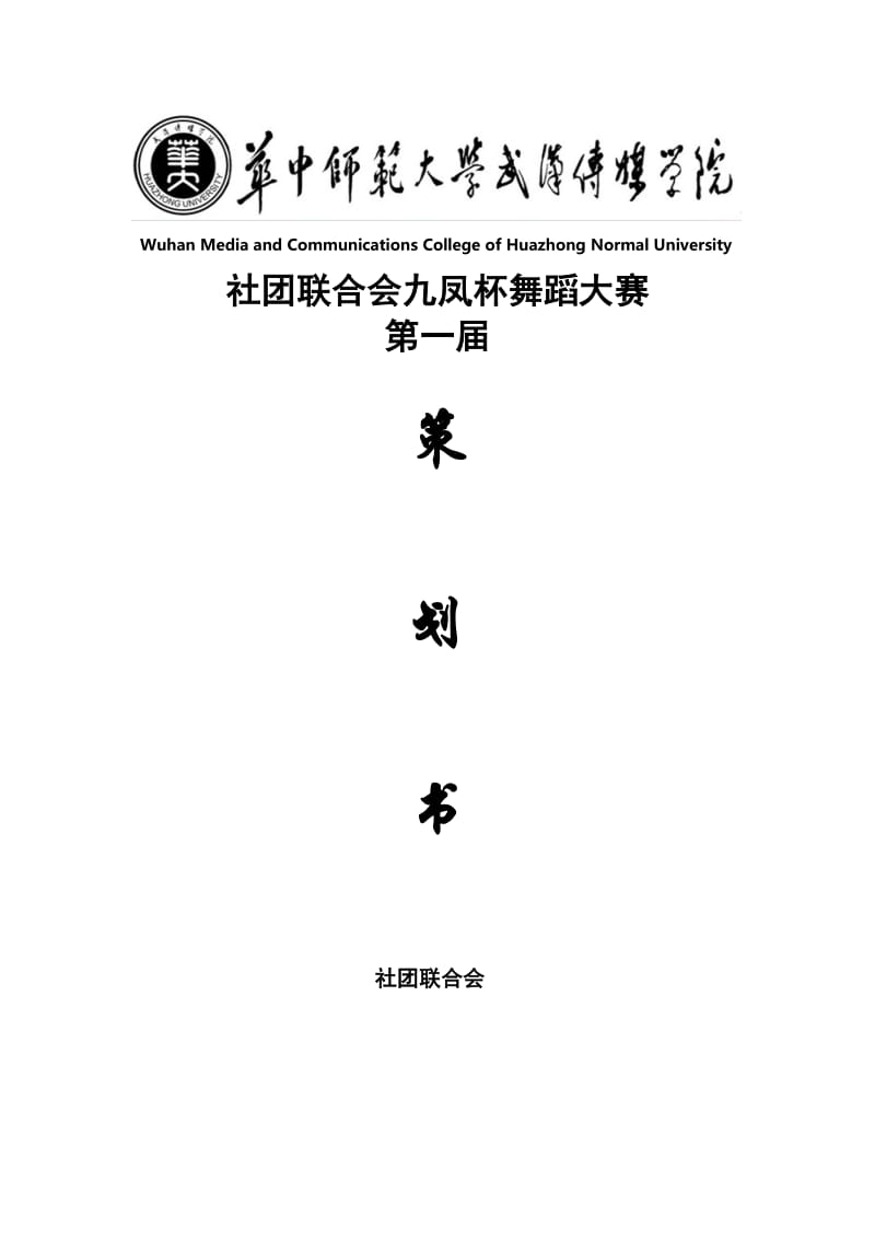 武汉传媒学院社团联合会九凤杯舞蹈大赛策划书.doc_第1页