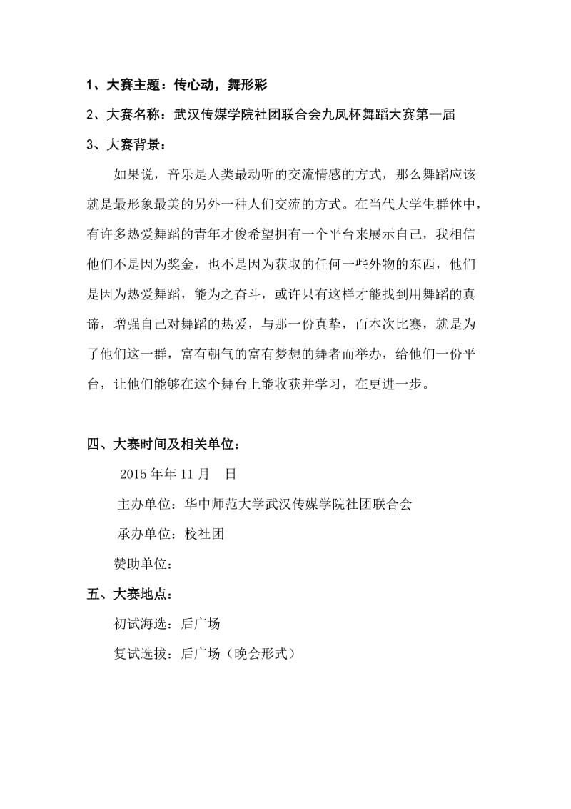 武汉传媒学院社团联合会九凤杯舞蹈大赛策划书.doc_第3页