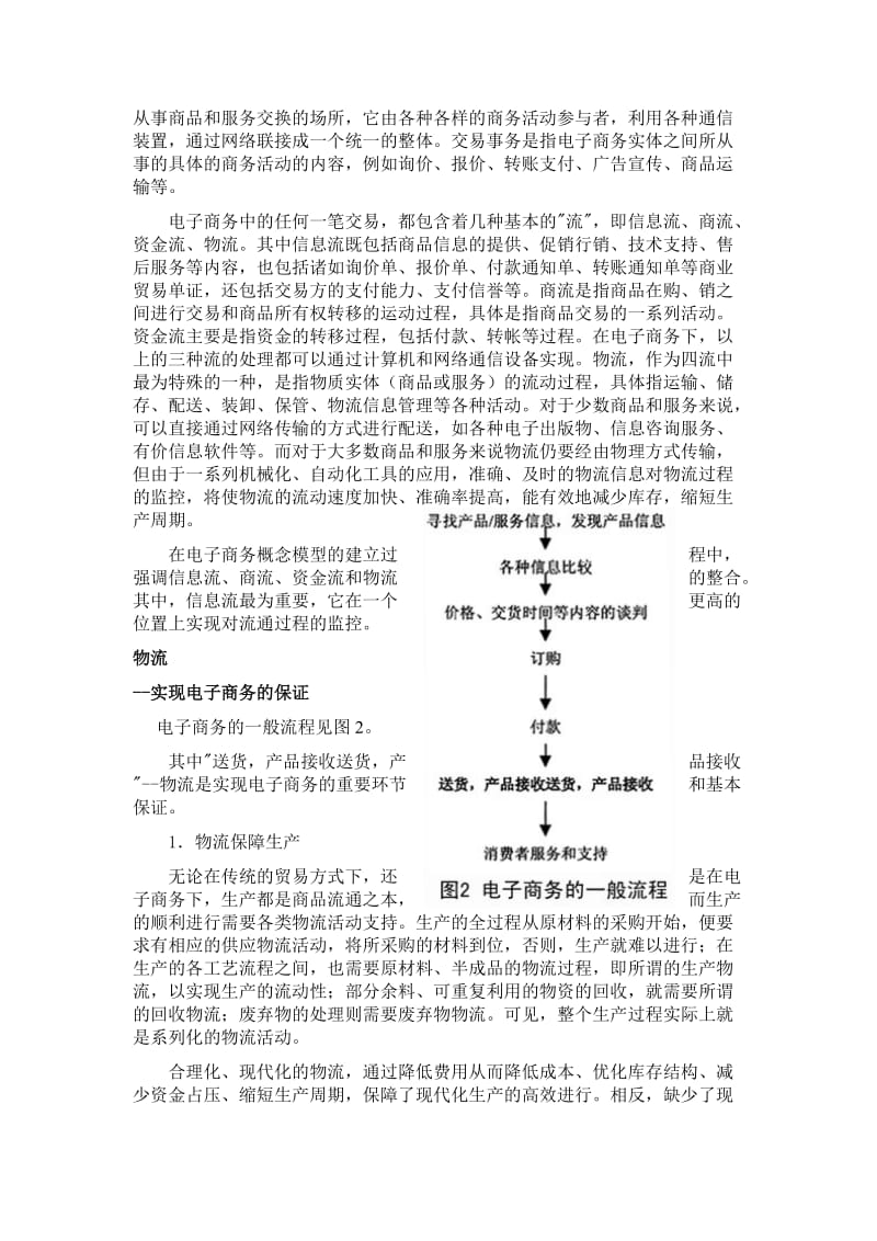 物流是电子商务的重要组成部分.doc_第3页