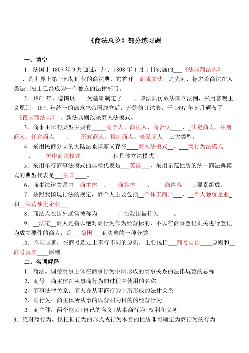 《商法总论》练习题(有答案).doc_第1页