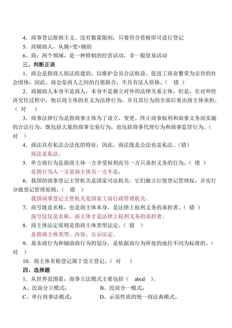 《商法总论》练习题(有答案).doc_第2页