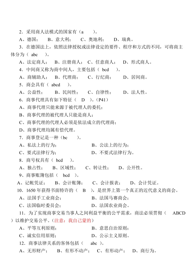 《商法总论》练习题(有答案).doc_第3页