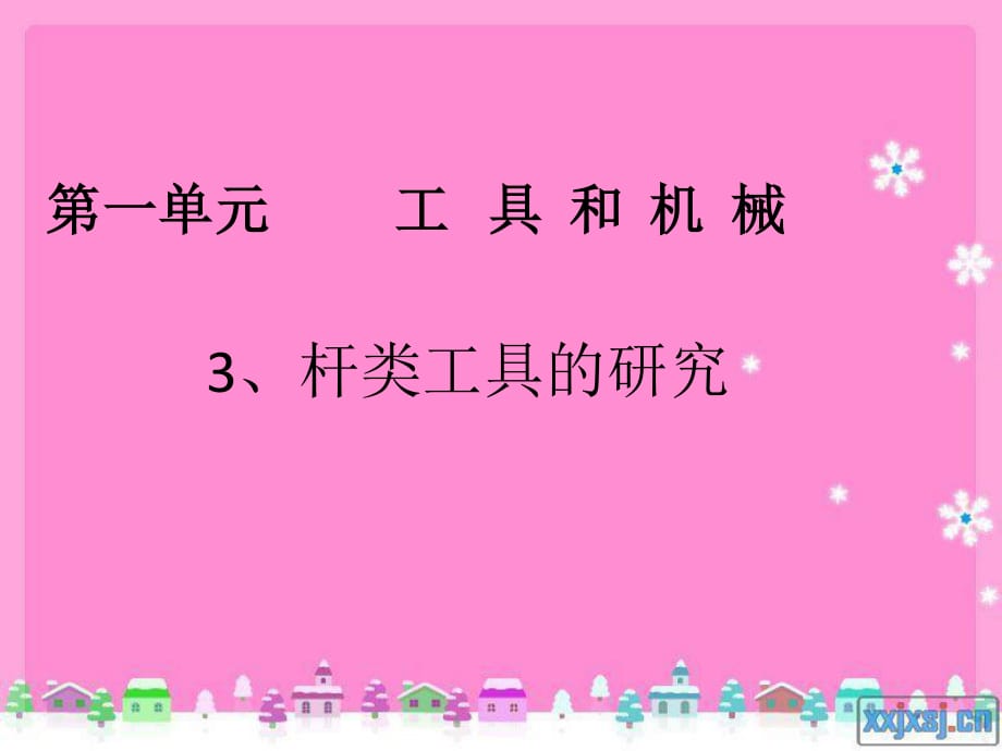 教科版科學(xué)六上《杠桿類(lèi)工具的研究》PPT課件5.ppt_第1頁(yè)