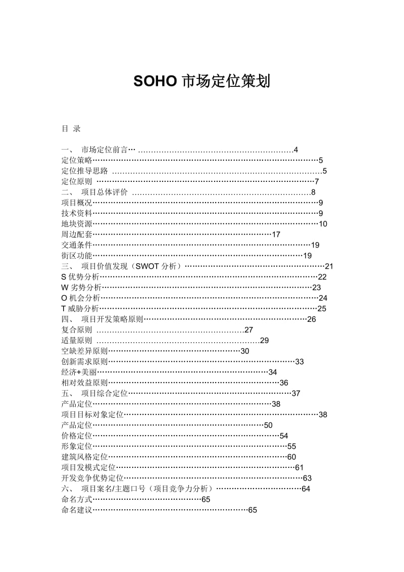 SOHO市场定位策划.doc_第1页