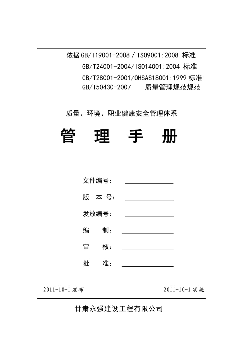 建筑施工企业-管理手册.doc_第1页