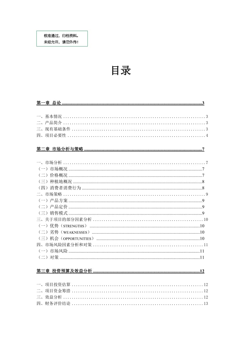 亩红富士苹果种植基地项目计划书.doc_第1页