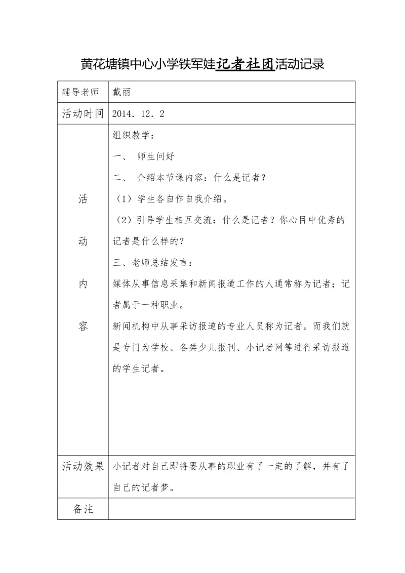 铁军娃记者团活动记录表.doc_第1页