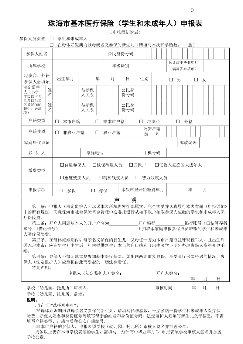 珠海市基本医疗保险申报表.doc_第1页