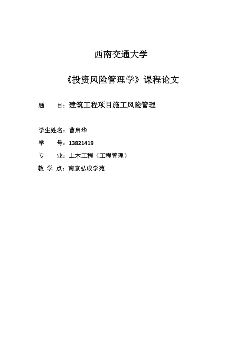 承包商建筑工程项目施工风险控制.论.doc_第1页