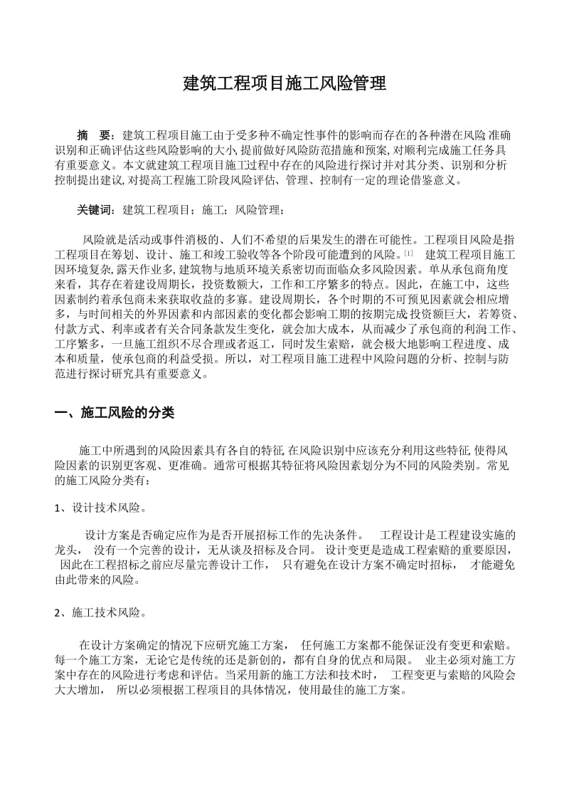 承包商建筑工程项目施工风险控制.论.doc_第2页