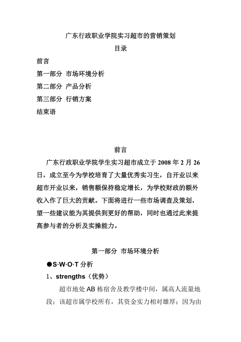 广东行政职业学院实习超市的营销策划.doc_第1页