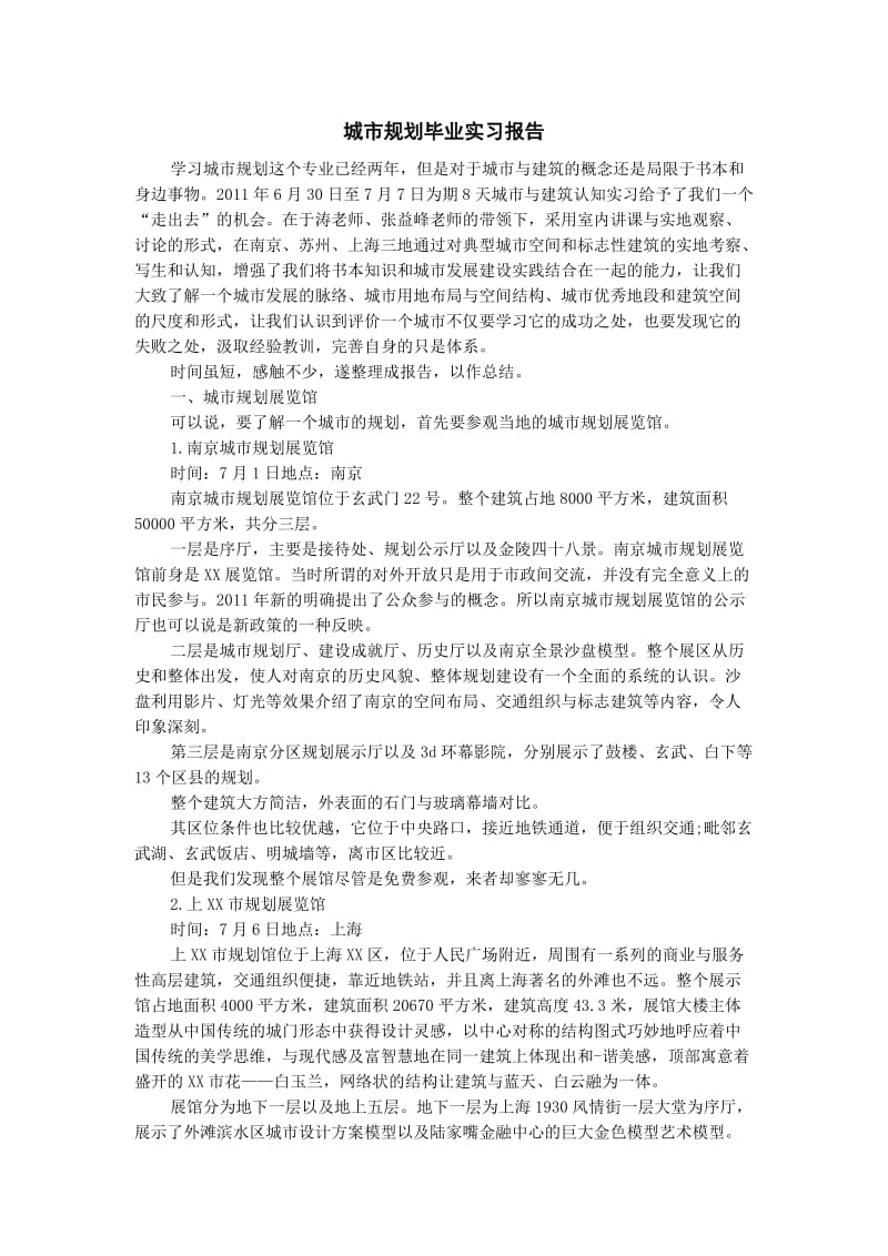 城市规划毕业实习报告.doc_第1页