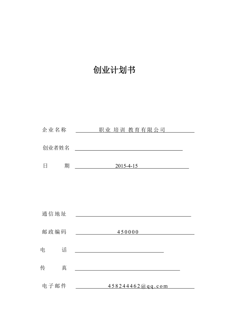 职业培训公司创业计划书.doc_第1页