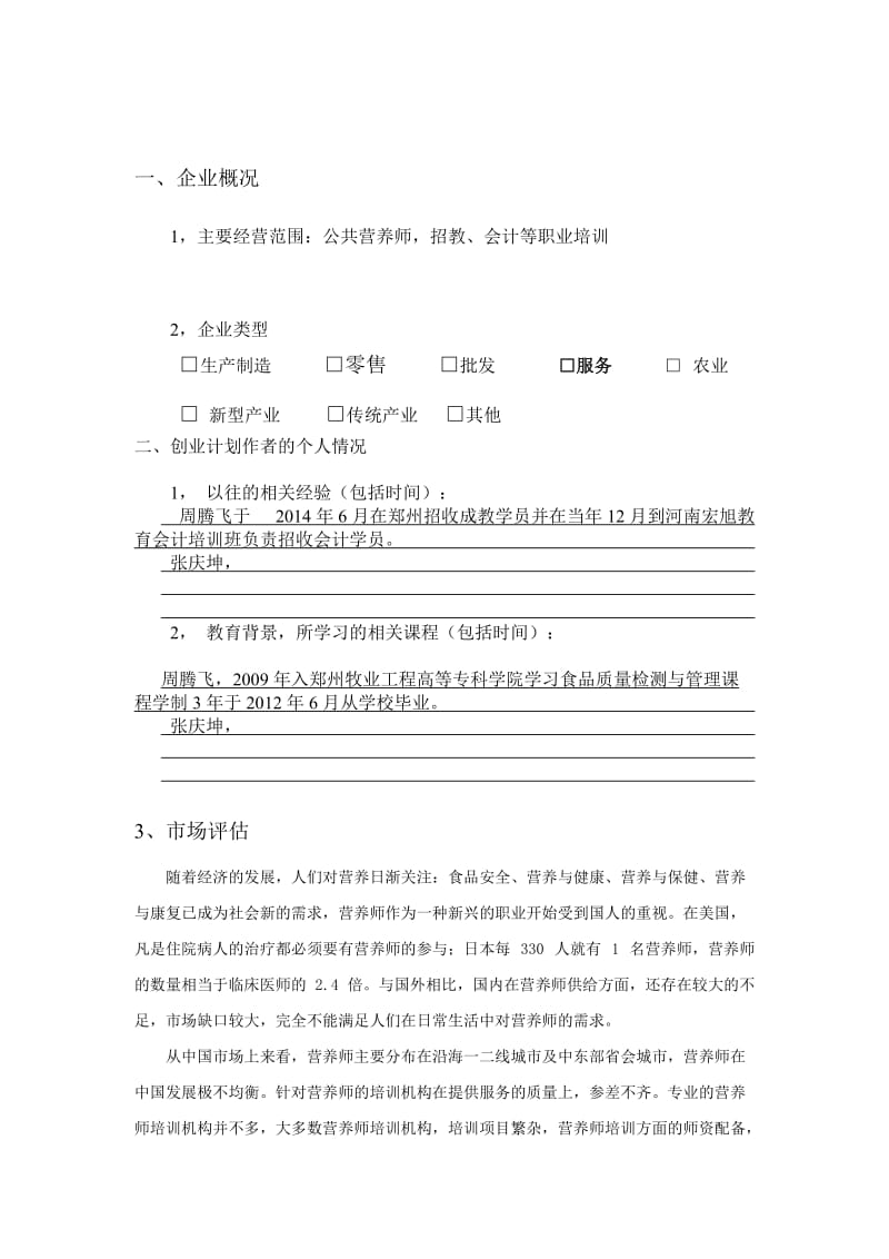 职业培训公司创业计划书.doc_第3页