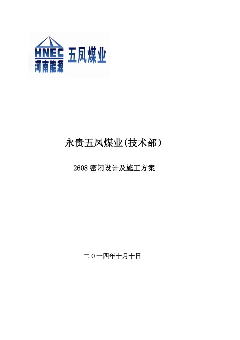 永贵五凤煤业技术部2608密闭设计及施工方案.doc_第1页