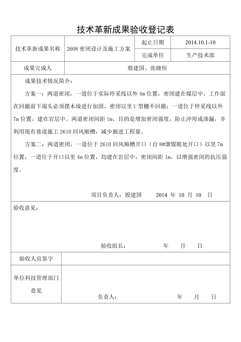 永贵五凤煤业技术部2608密闭设计及施工方案.doc_第2页