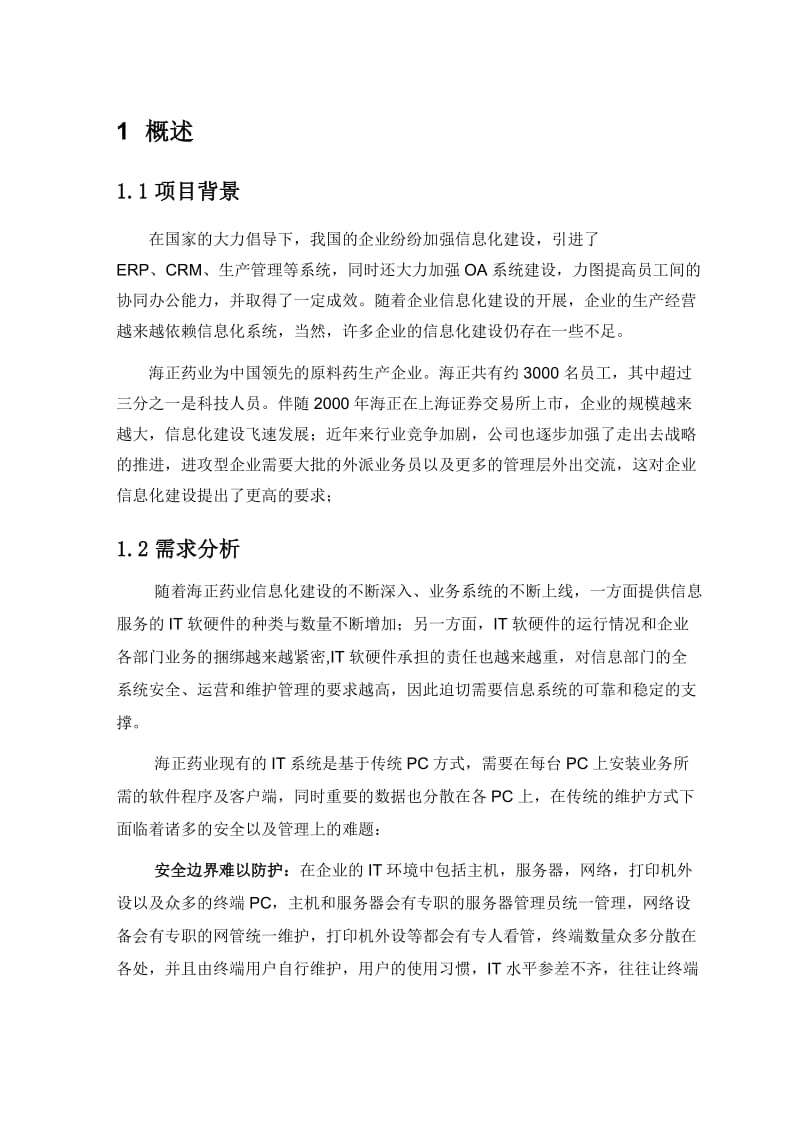 桌面虚拟化海正药业方案建议书.doc_第3页