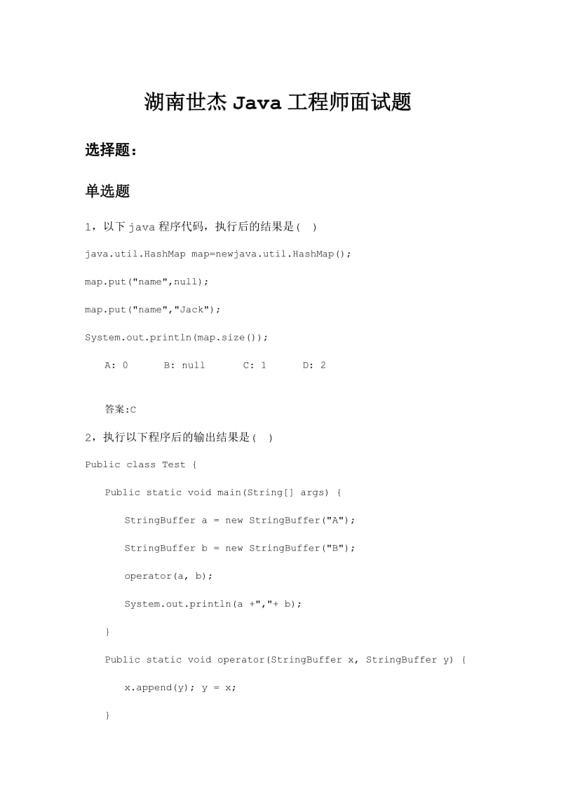 Java面试题(带答案).doc_第1页