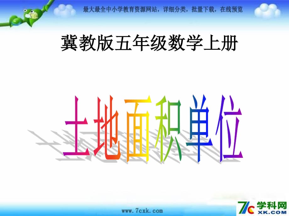 冀教版数学五上第七单元《土地的面积》ppt课件1.ppt_第1页