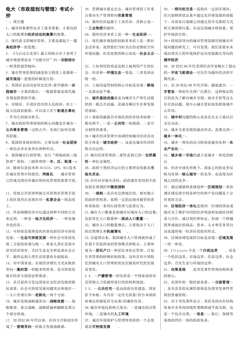 电大城市管理学(市政规划与管理)复习资料.doc_第1页