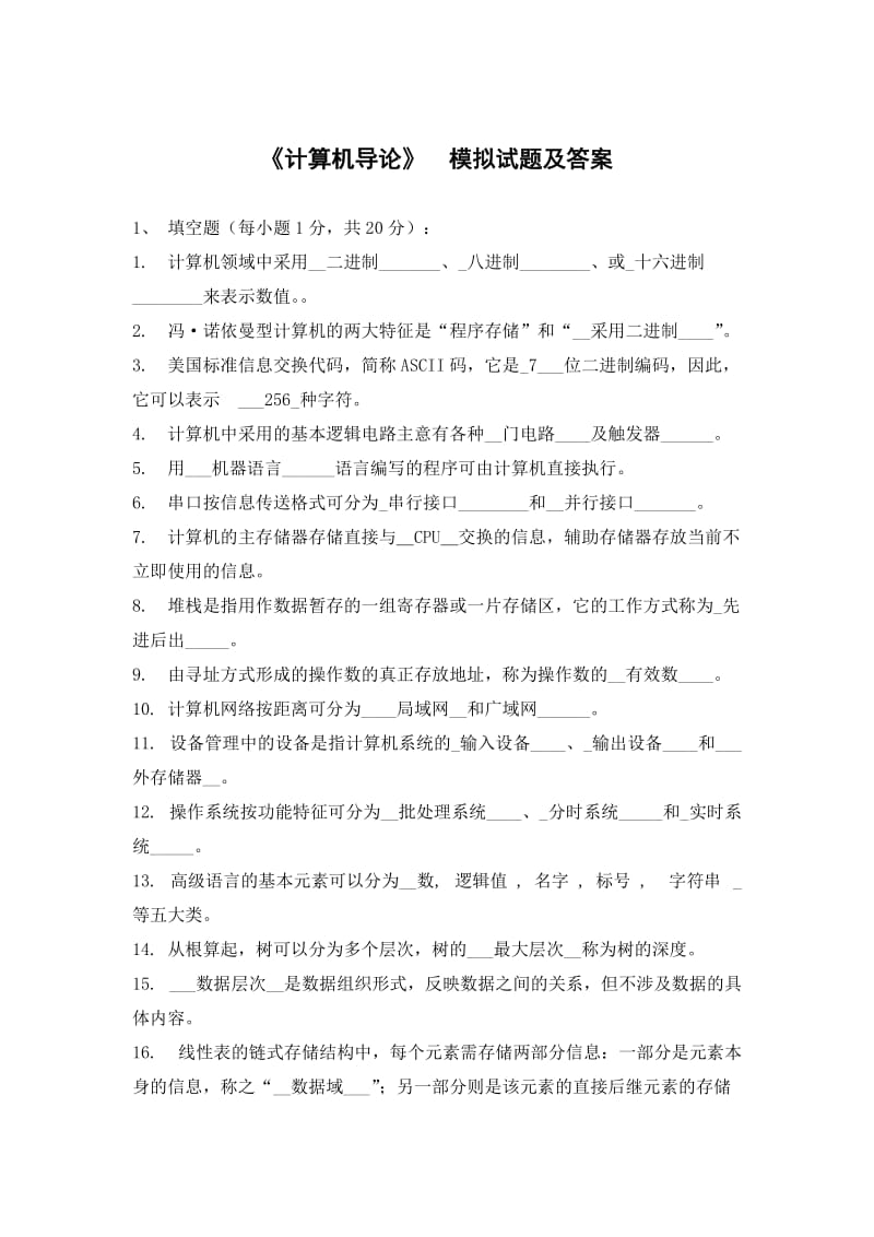 《计算机导论》期末考试试题-模拟试题及答案.doc_第1页