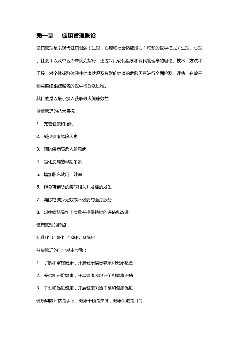 健康管理师考试重点知识总结.doc_第1页