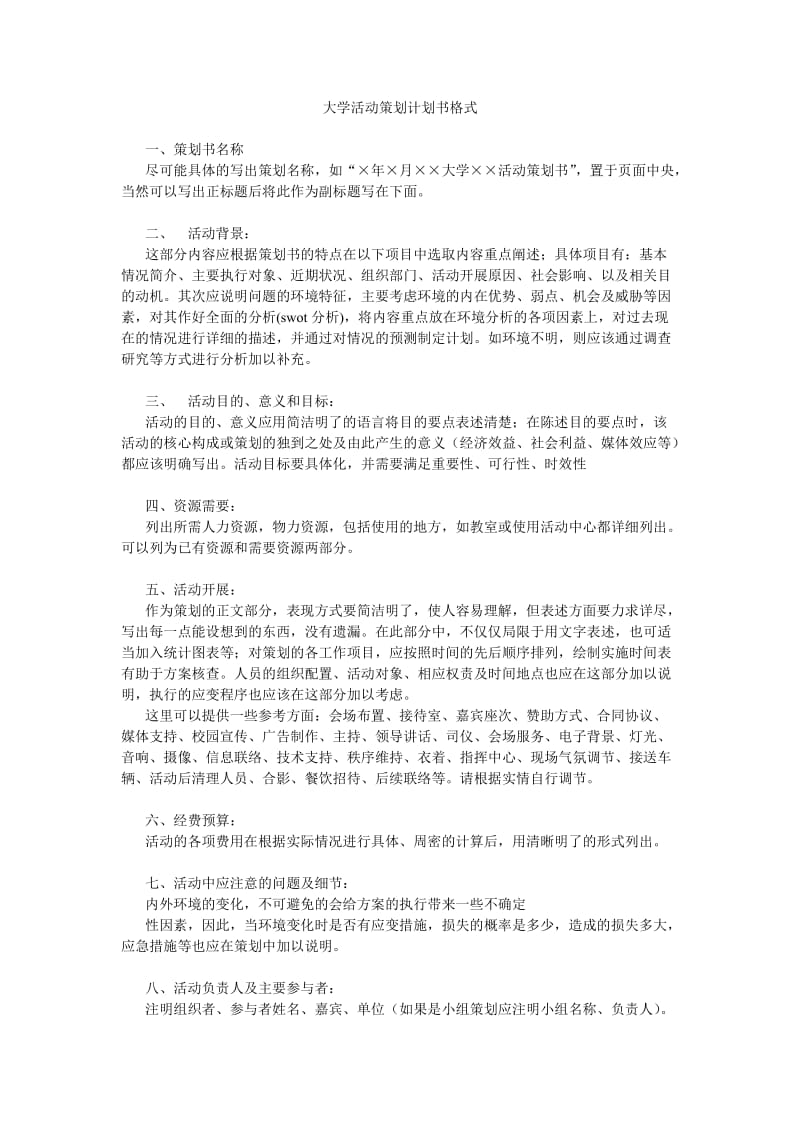 大学活动策划计划书格式.doc_第1页