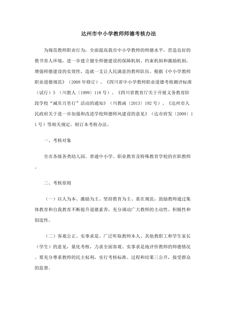 达州市中小学教师师德考核办法.doc_第1页