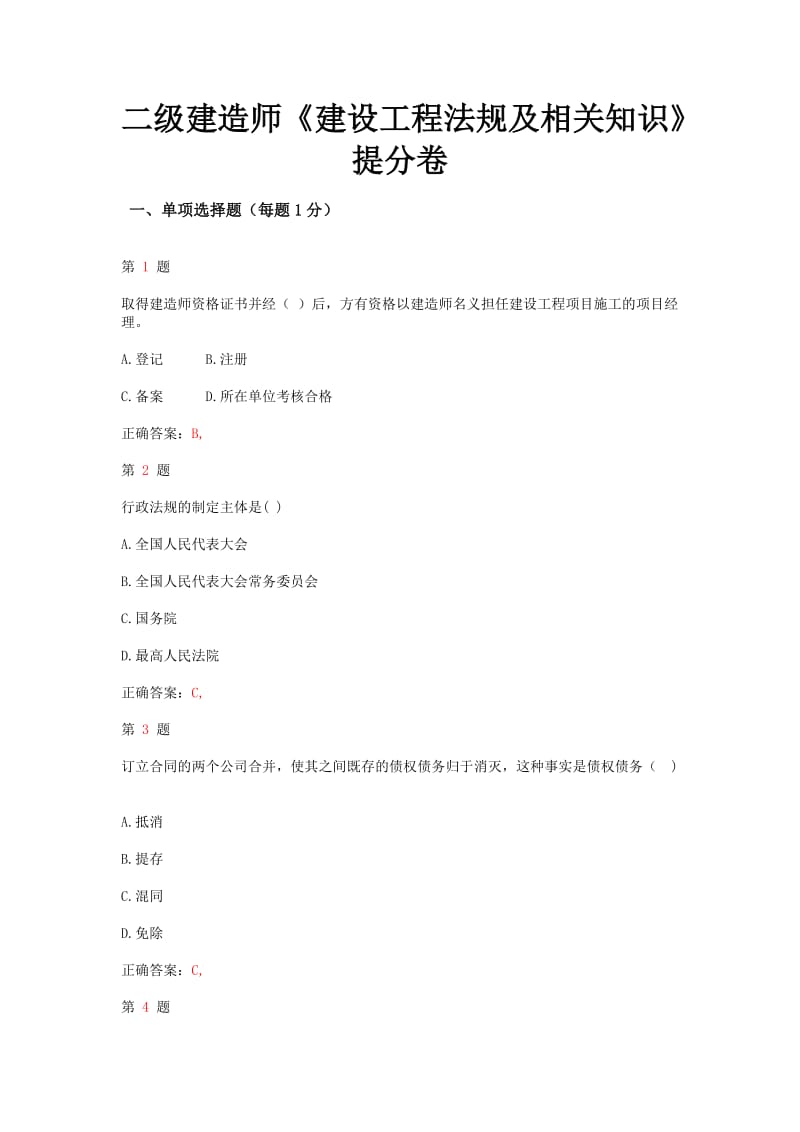 二级建造师《建设工程法规及相关知识》提分卷.doc_第1页