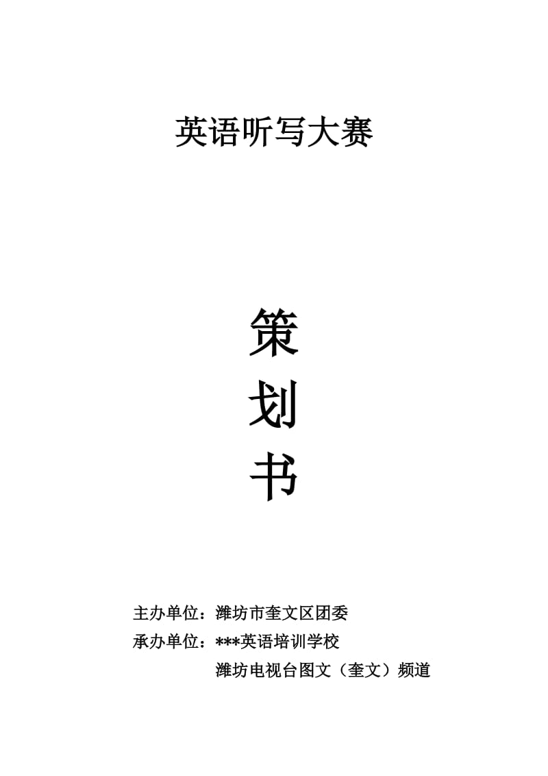 区团委英语听写大赛策划书.doc_第1页