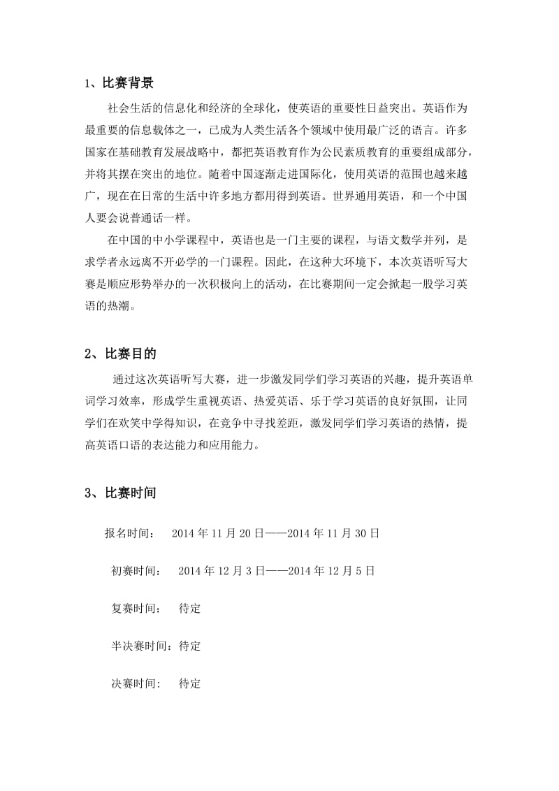 区团委英语听写大赛策划书.doc_第3页