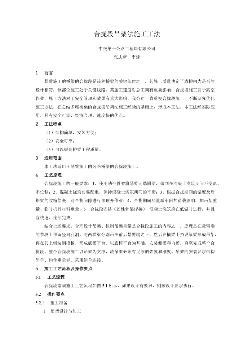 合拢段吊架法施工工法.doc_第1页