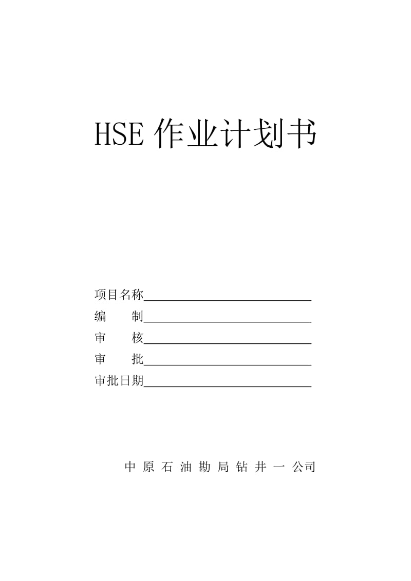 《HSE计划书》word版.doc_第1页