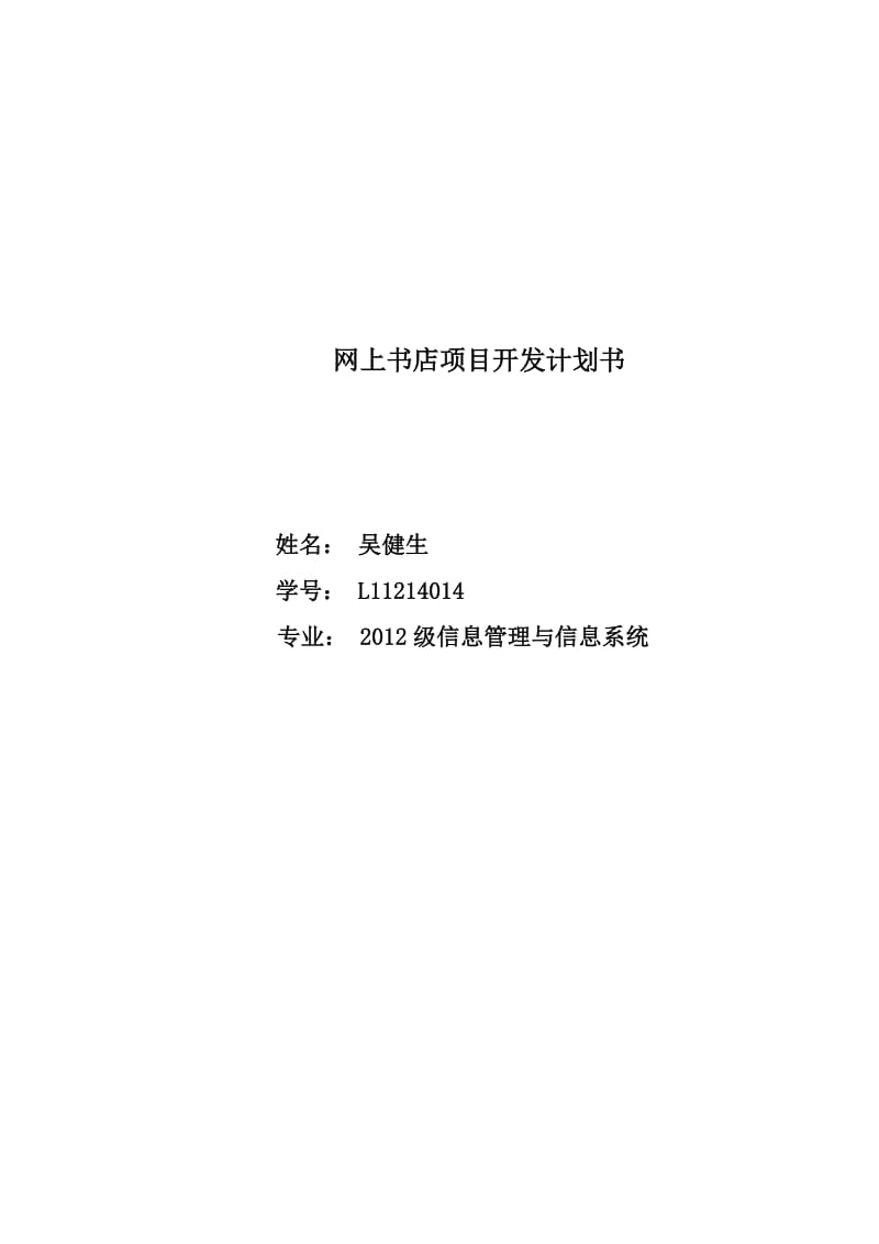 网上书店项目开发计划书.docx_第1页