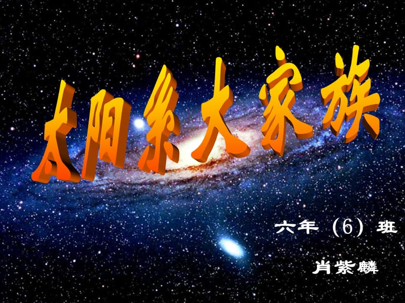 苏教版科学六上《太阳系大家族》PPT课件9.ppt_第1页