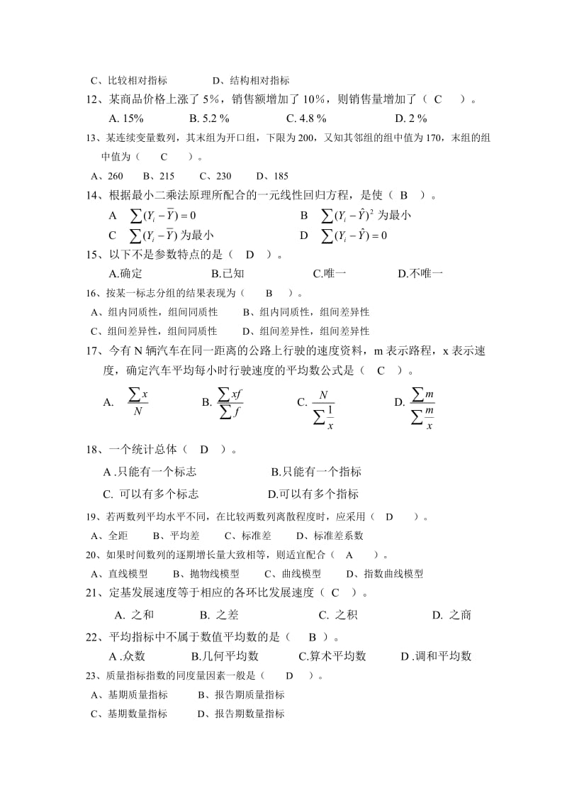 K201603《统计学原理》复习题.doc_第2页