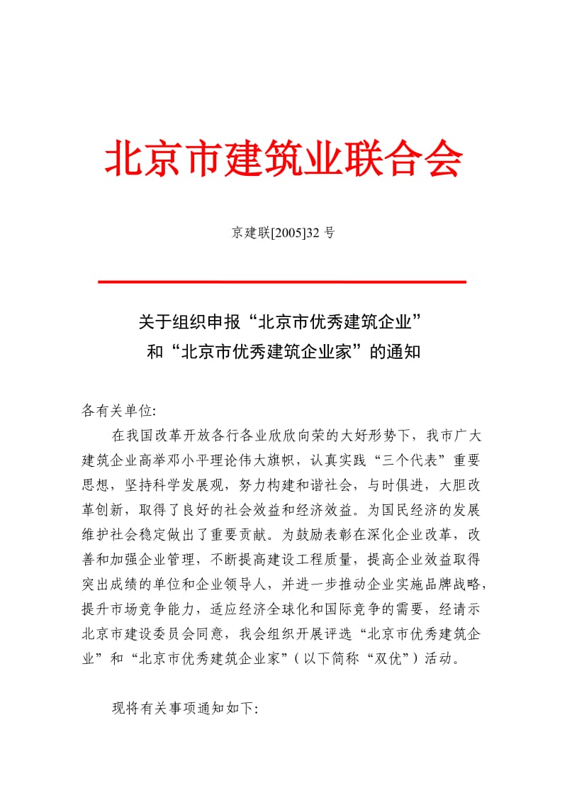北京市建筑业联合会.doc_第1页
