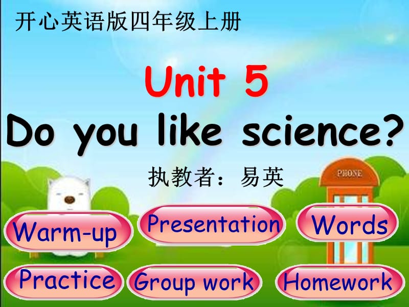 廣東版(開心)四上《Unit 5 Do you like science》ppt課件.ppt_第1頁(yè)