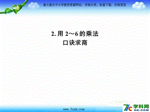 冀教版數(shù)學(xué)二上5.2《用2～6的乘法口訣求商》ppt課件1.ppt