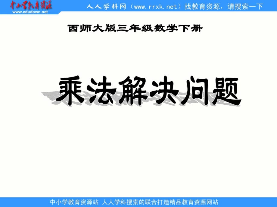 西師大版數(shù)學(xué)三下《乘法解決問(wèn)題》ppt課件1.ppt_第1頁(yè)