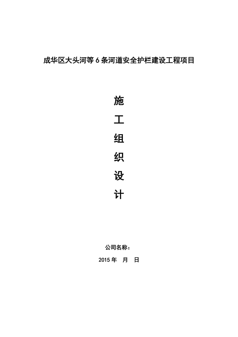 河道安全护栏建设工程项目施工组织设计.doc_第1页