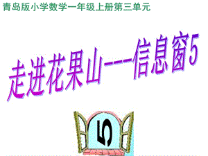 青岛版数学一上第三单元《走进花果山 10以内的加减法》（信息窗5）ppt课件1.ppt