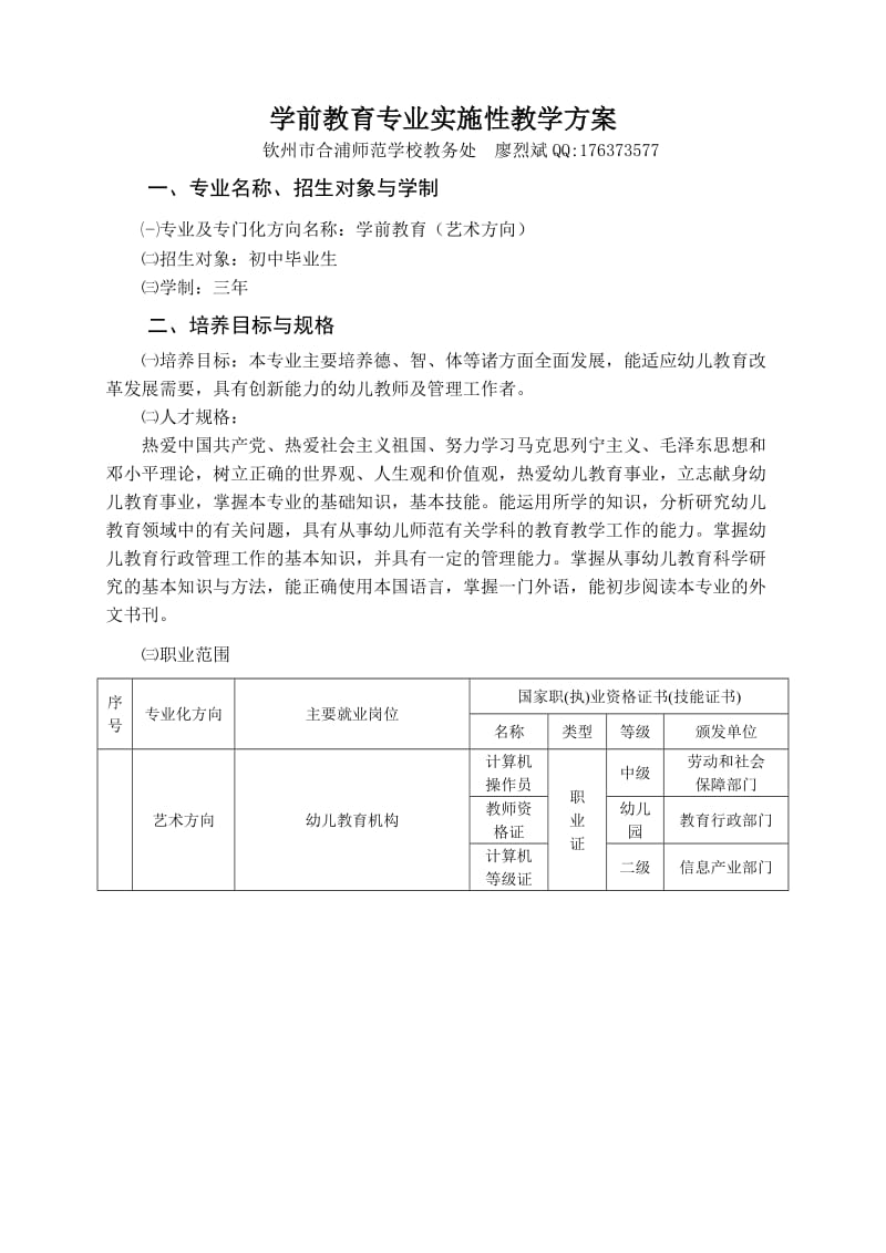 钦州市合浦师范学校学前教育专业教学方案(新).doc_第1页