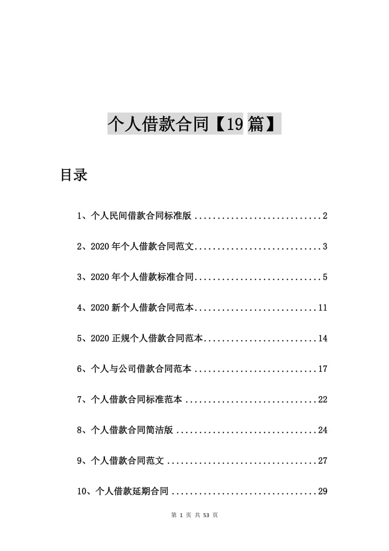 个人民间借款合同标准版【19篇】_第1页