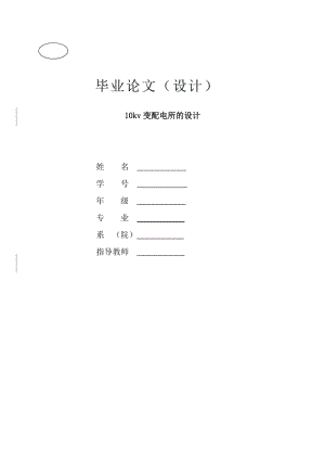 《kv變電所設(shè)計》word版.doc